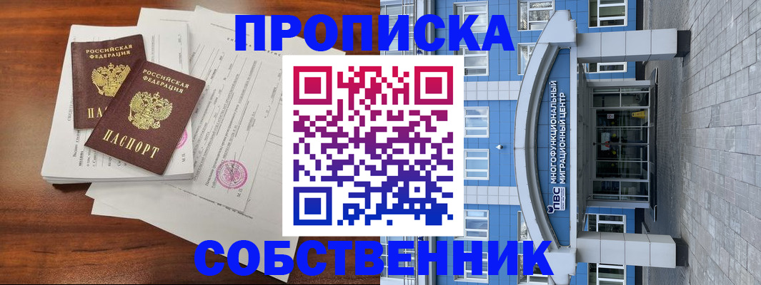 временная регистрация собственник в Никольске